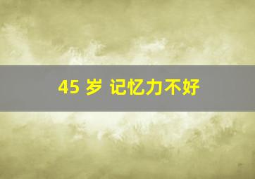 45 岁 记忆力不好